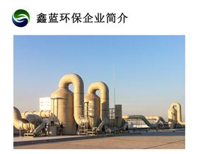 鑫藍環保簡介 鑫藍環保簡介