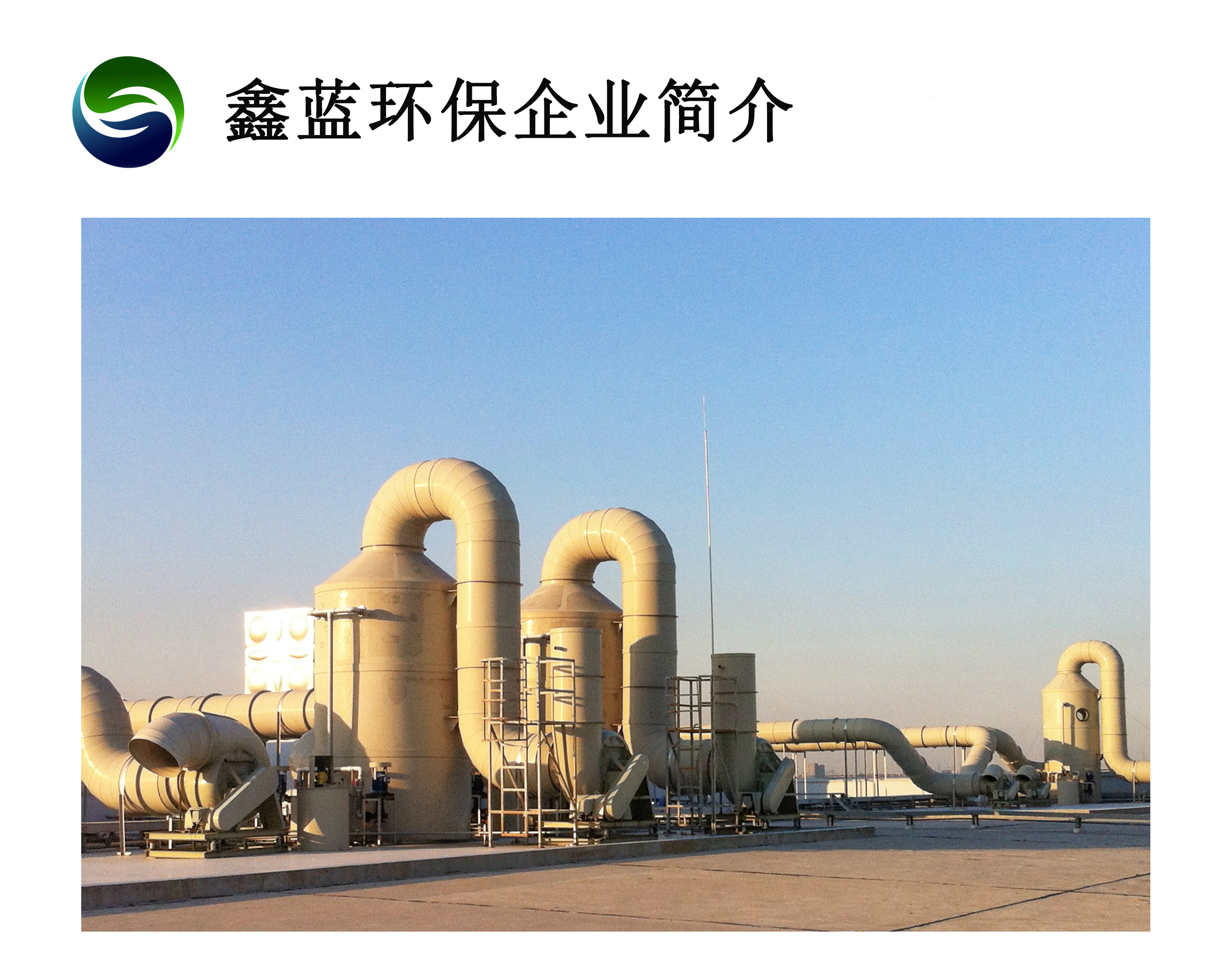 鑫藍(lán)環(huán)保簡(jiǎn)介 鑫藍(lán)環(huán)保簡(jiǎn)介