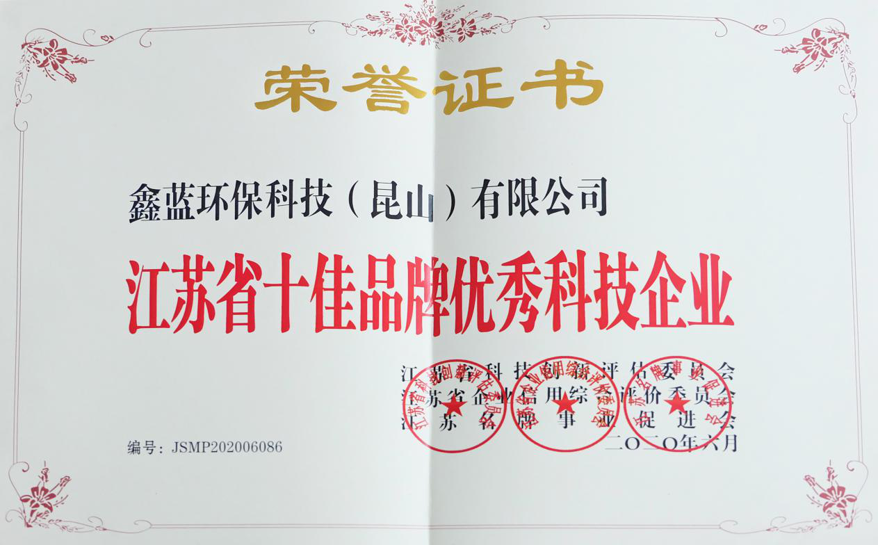 鑫藍環保獲得“江蘇省十佳品牌優秀科技企業”稱號 鑫藍環保獲得“江蘇省十佳品牌優秀科技企業”稱號